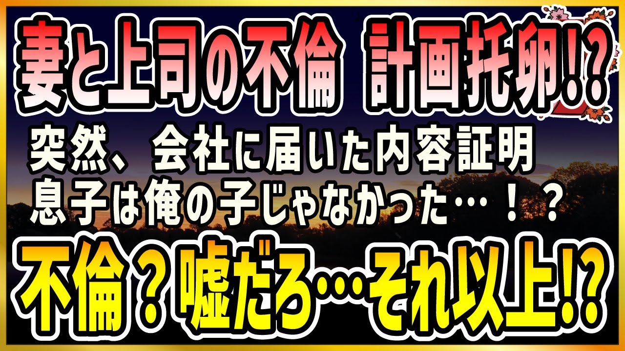 【感動する話】日曜日の約束【泣ける話】妻と上司の不倫 計画托卵！？突然、会社に届いた内容証明息子は俺の子じゃなかった…！？不倫？嘘だろ…それ以上！？