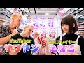 【えなこvsサワヤン】サワヤン発狂!クレーンゲーム対決!【神コラボ】