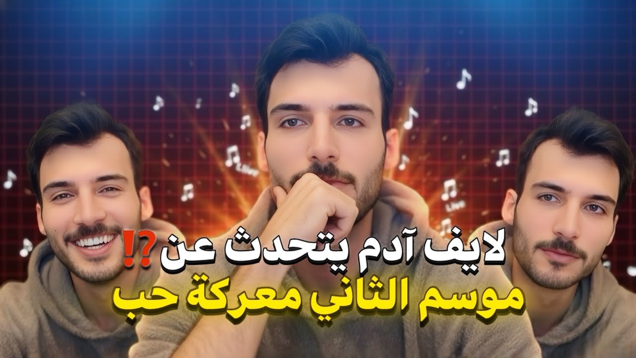 لايف آدم بيلين || موسم الثاني للمعركة حب ✨🔥#اكسبلور #trending