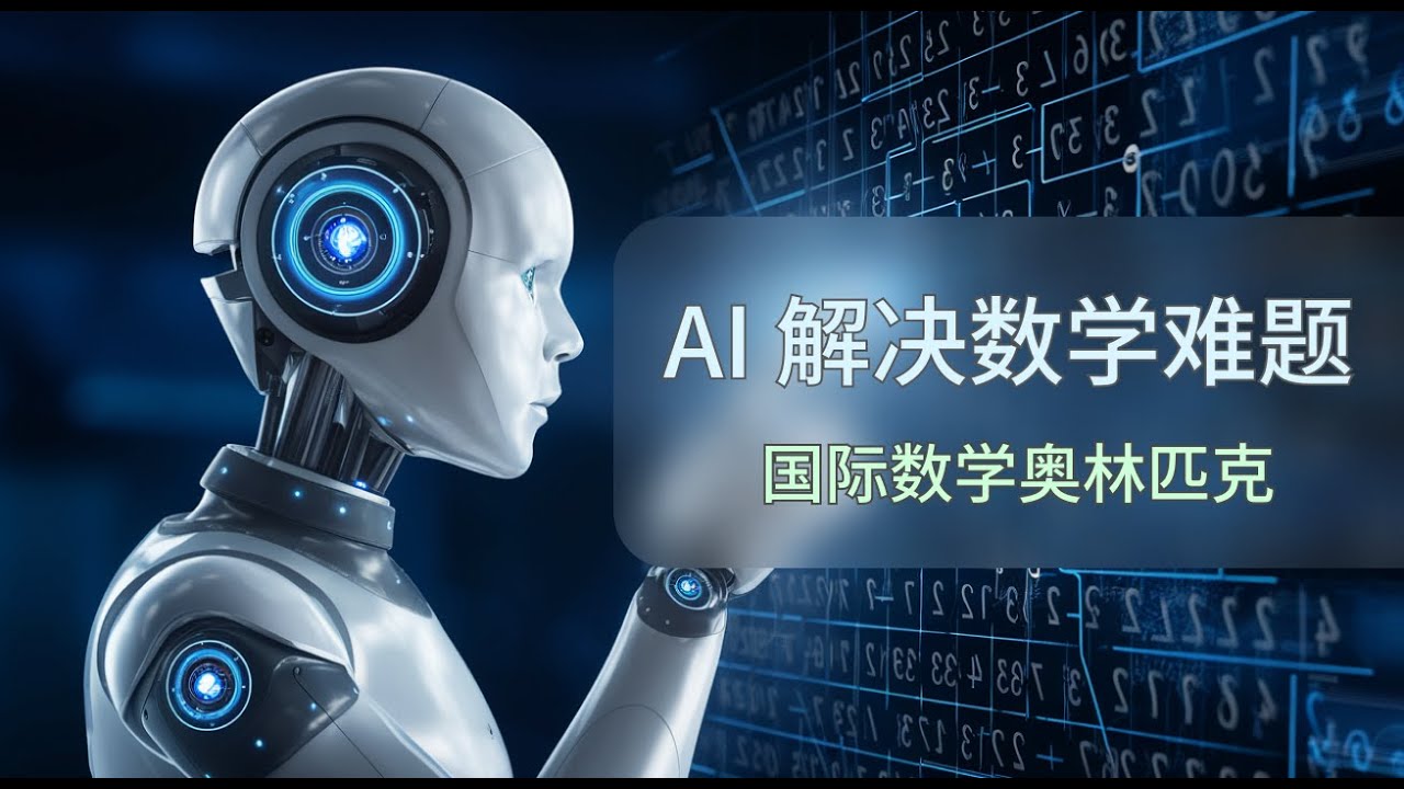Google Deepmind的AI智能体AlphaProof和AlphaGeometry 2达到国际数学奥林匹克竞赛“银牌”水平