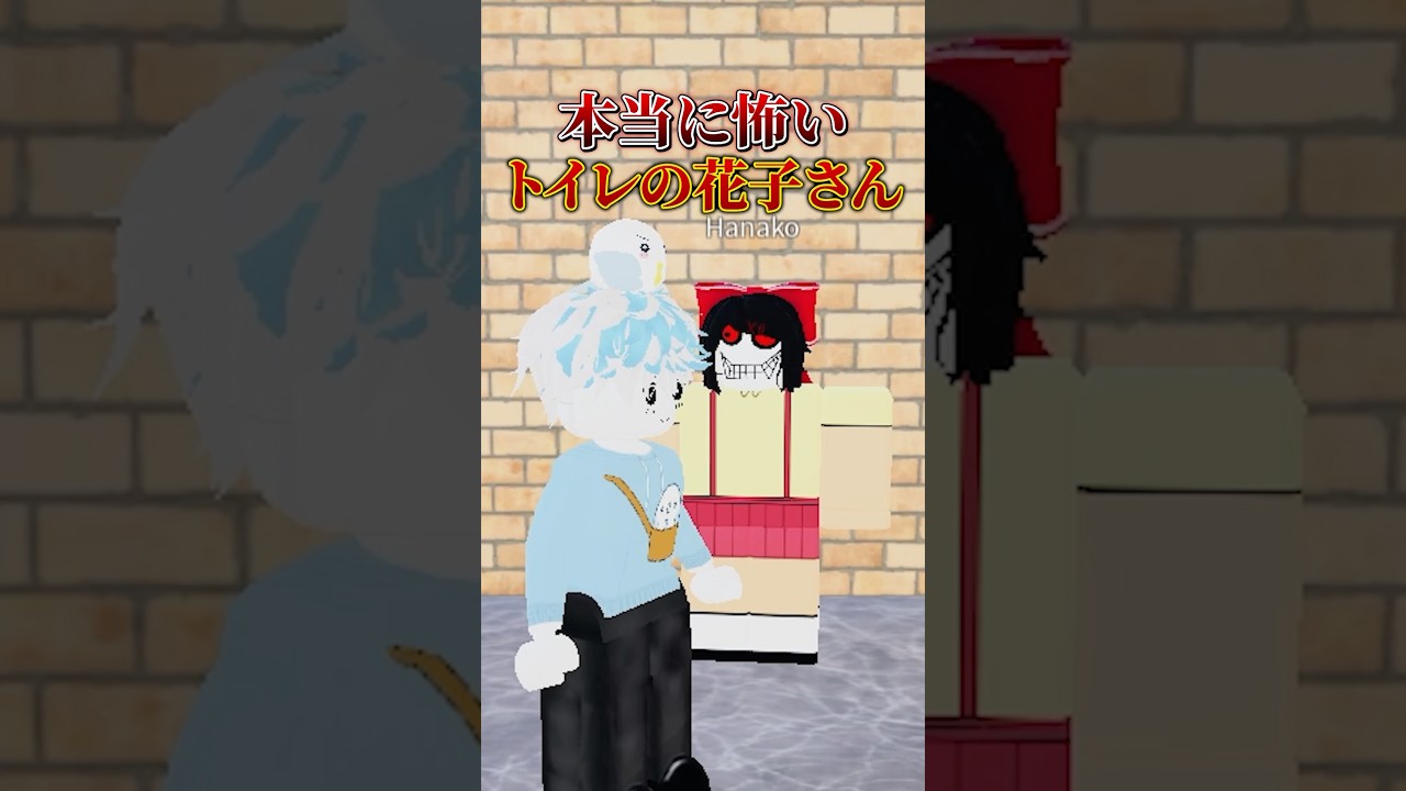 トイレの花子さんって知ってる？🚽👧