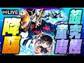 【モンストLIVE🔴】いい夜だねぇ~…。超究極「童磨」初見攻略!!「モンスト×鬼滅の刃コラボ第4弾コラボ」開催中!【モンスターストライク】