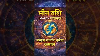 मीन राशि मार्च 2026 राशिफल || Meen Rashi March 2026 || Pisces Horoscope March 2026 || By Dr. Mukesh