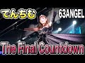 空中から現れる黒ウエディングてんちむ【63エンジェル旧バーレスク東京】The Final Countdown