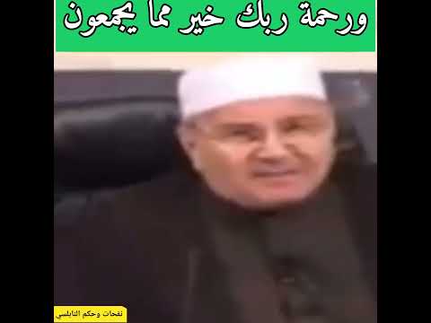 ورحمة ربك خير مما يجمعون د محمد راتب النابلسي Shorts