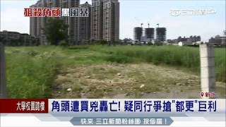 20170626【LIVE大現場】角頭遭買兇轟亡! 疑同行爭搶都更巨利│三立新聞台