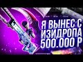 Я ВЫНЕС 500.000 РУБЛЕЙ С EasyDrop!