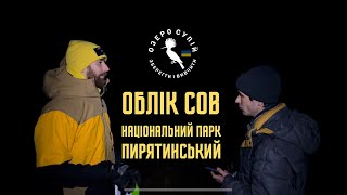 Облік сов в НПП "Пирятинский". Спільно з Лавромандри