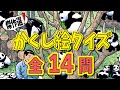 【傑作選vol.6】かくし絵クイズでひらめき力UP‼集中力UP‼認知症予防にも最適!