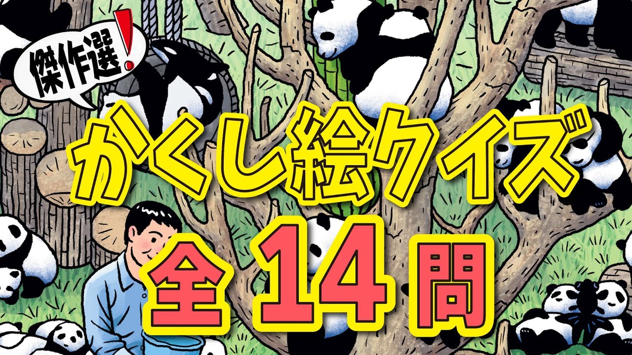 【傑作選vol.6】かくし絵クイズでひらめき力UP‼集中力UP‼認知症予防にも最適！