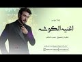 زفة عروس اغنيه كوشه جديدة ماجد المهندس 2025 تنفيذ وتعديل بالاسماء زفة عروس اغنيه كوشه جديدة ماجد المهندس 2025 تنفيذ وتعديل بالاسماء
