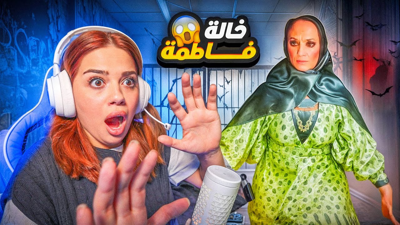 هربت من خالة فاطمة المجنونة !! من اول محاولة