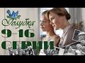 Голубка 9 16 серии подряд 2011 Мелодрама 