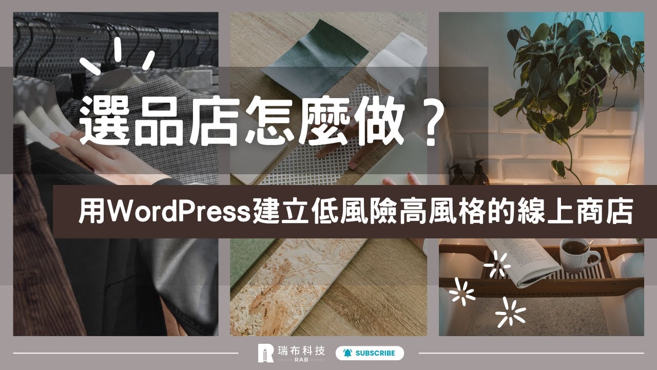 選品店怎麼做？用 WordPress 建立低風險高風格的線上商店