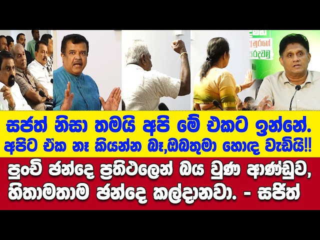 පුංචි ඡන්දෙ ප්‍රතිථලෙන් බය වුණ ආණ්ඩුව හිතාමතාම ඡන්දෙ කල්දානවා. - සජිත්