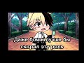 ¬MeMe¬Актёрская игра...💔¬Gacha Club¬не ориг¬