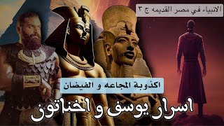 اسرار سيدنا يوسف في ارض مصر القديمه و اكذوبة المجاعه و الفيضان | كريم العدوي