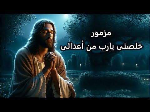 خلصنى يارب من اعدائى اجمل مزمور