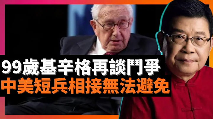 99岁基辛格再谈斗争 中国美国短兵相接无法避免  从法律上讲，袭击台湾将从一开始就让中美陷入直接冲突；国台办大换班，两岸关系不统不独，和而不独，台海能相安无事到几时？ (老杨到处说 杨锦麟论时政) - 天天要闻