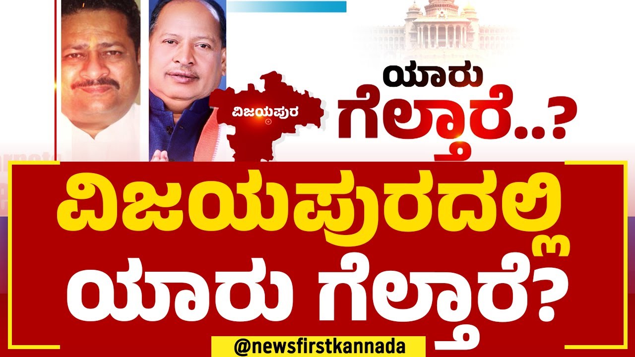 Basangouda Patil Yatnal : ಗುಮ್ಮಟನಗರಿ ವಿಜಯಪುರದಲ್ಲಿ ಯಾರು ಗೆಲ್ತಾರೆ? | Abdul Hameed Mushrif