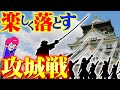 君も城を落とせる！【攻城戦の基本】楽しく学んで首を取ろう＃2 世界の戦術戦略 Mp3 Song