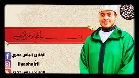 سوره الواقعه _لفضيله الشيخ _ اليأس حجري تلاوه من القلب