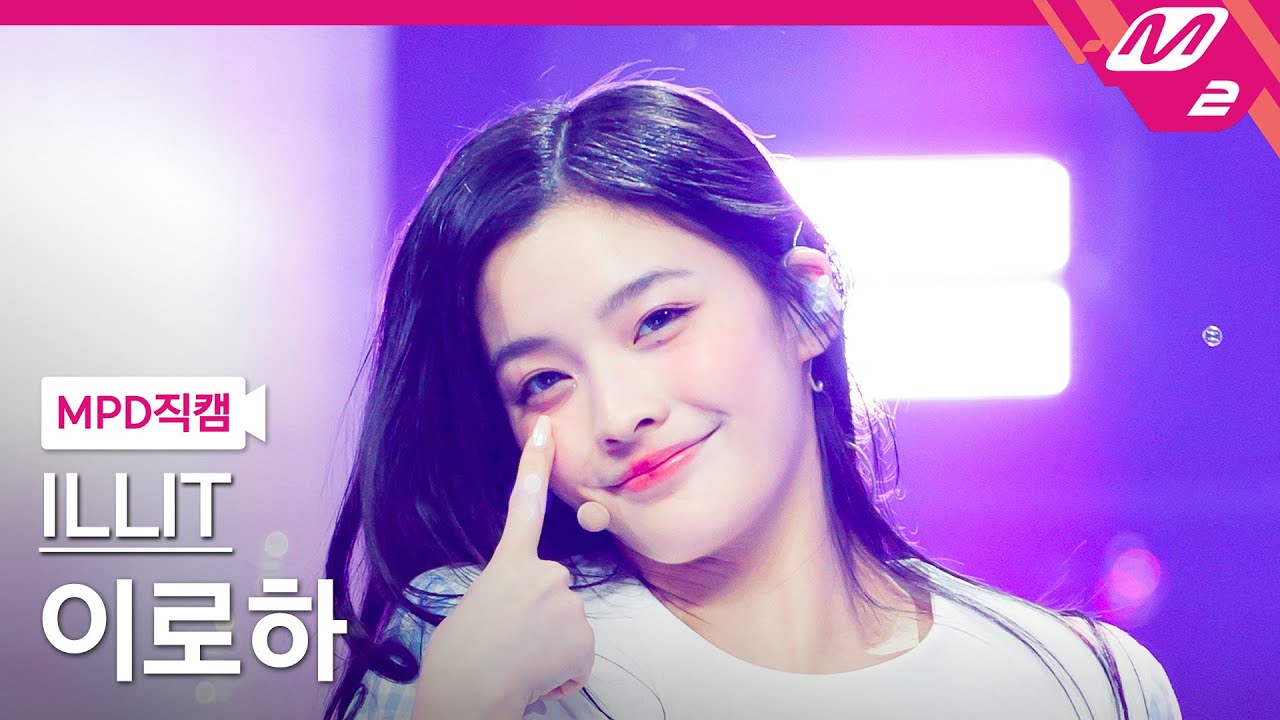 [MPD직캠] 아일릿 이로하 직캠 4K 'Magnetic' (ILLIT IROHA FanCam) | @MCOUNTDOWN_2024.4.11