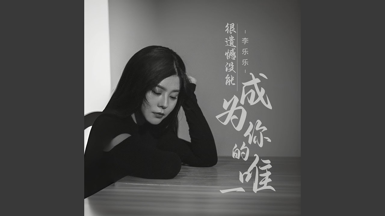很遗憾没能成为你的唯一 (Dj彭锐版伴奏) - YouTube