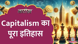 500 साल का इतिहास, Capitalism कैसे इतना ताकतवर बना? | Tarikh E700