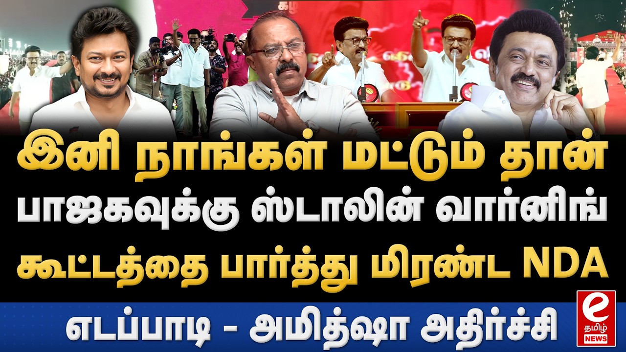 திமுக மாநில மாநாட்டில் பாஜகவுக்கு ஸ்டாலின் எச்சரிக்கை! DMK | TRICHY | MK STALIN