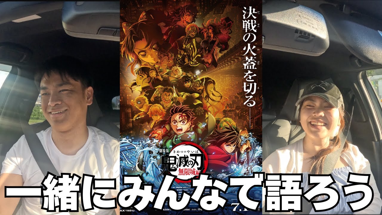 【鬼滅】映画の感想を語り尽くすずらぁ