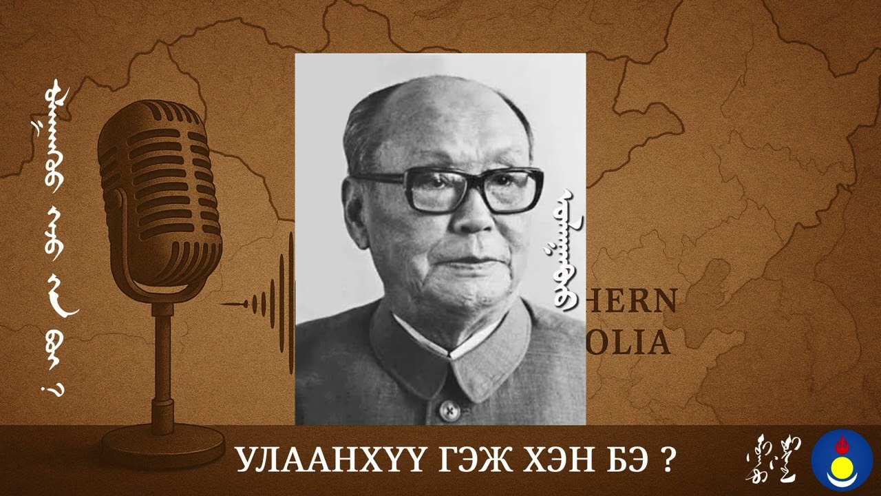 Улаанхүү гэж хэн бэ ?