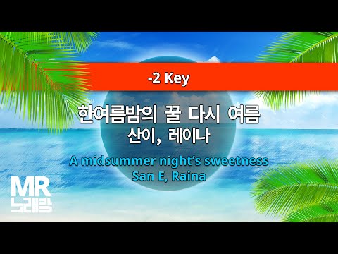 MR노래방ㆍ-2 key] 한여름밤의 꿀 다시 여름 - 산이, 레이나 ㆍA midsummer night's sweetness - San E, Raina ㆍMR Karaoke
