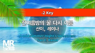MR노래방ㆍ-2 key] 한여름밤의 꿀 다시 여름 - 산이, 레이나 ㆍA midsummer night's sweetness - San E, Raina ㆍMR Karaoke