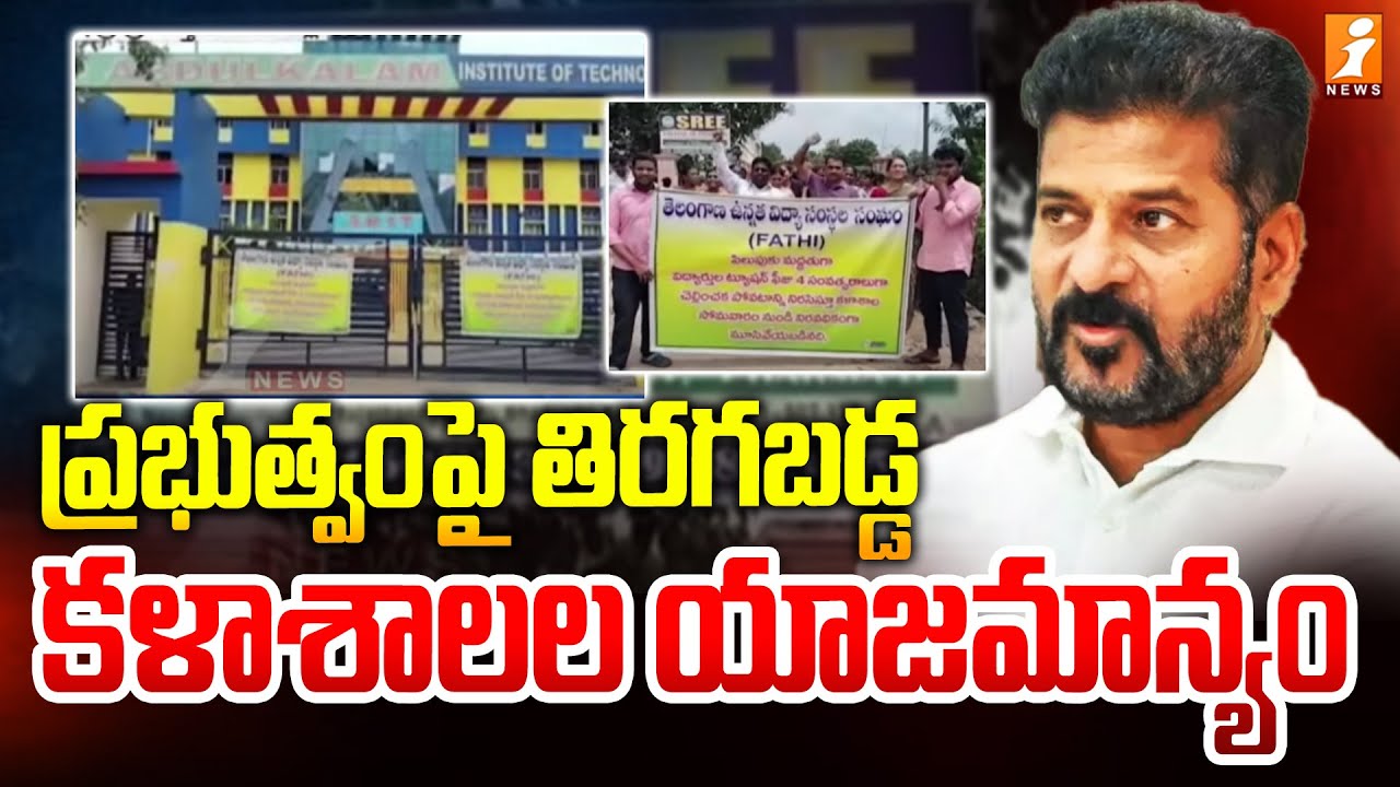 ప్రభుత్వంపై తిరగబడ్డ కళాశాలల యాజమాన్యం | College Management Revolts against TS Government | iNews