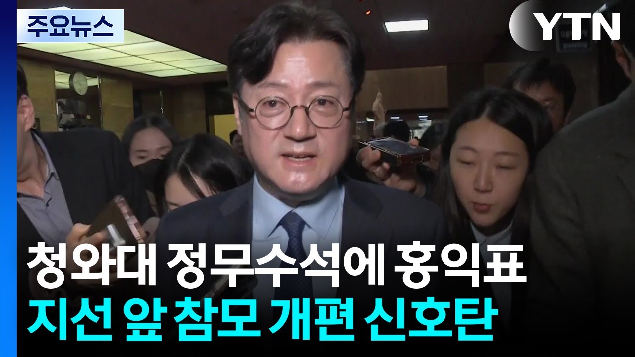 신임 정무수석에 홍익표...지선 앞 참모진 개편 신호탄 / YTN