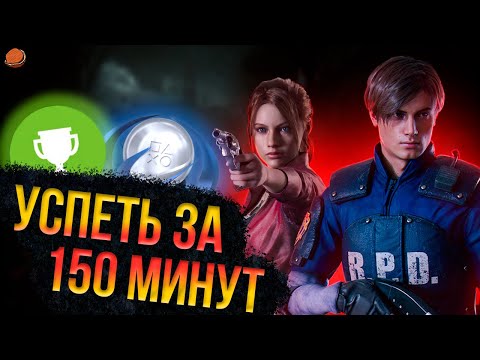 Видео: Успеть за 150 минут | Resident Evil 2 (2019) | Все достижения