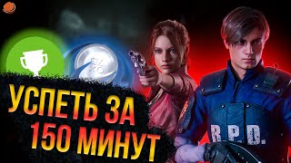 Успеть за 150 минут | Resident Evil 2 (2019) | Все достижения