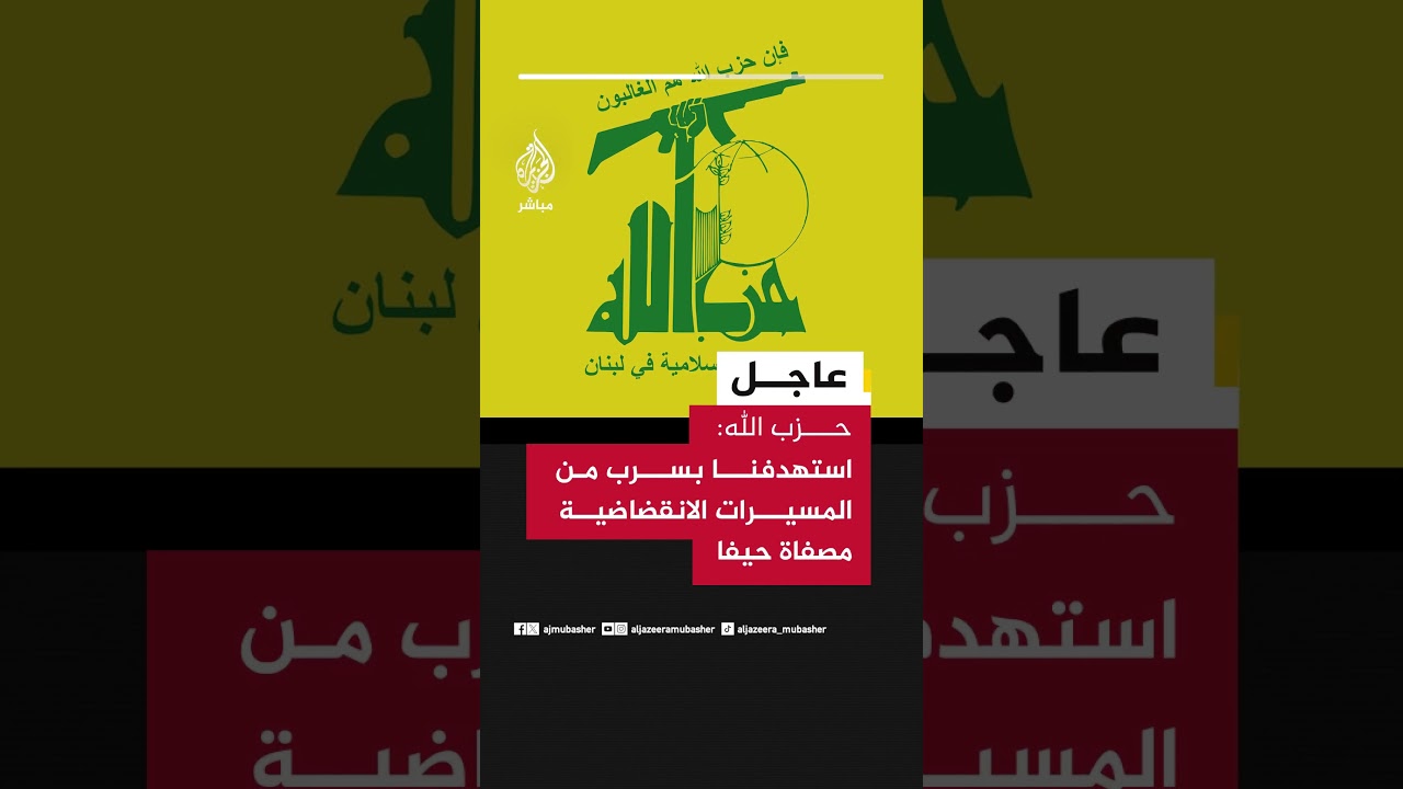عاجل | حزب الله: استهدفنا بسرب من المسيرات الانقضاضية مصفاة حيفا