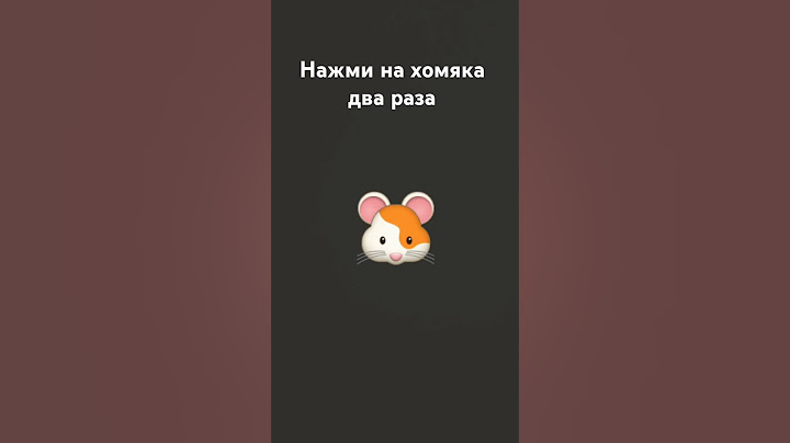 нажми на хомяка 🐹 🐹 🐹