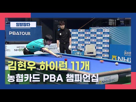 [일발장타] 김현우 하이런 11개 I <strong>농협카드</strong> PBA 챔피언십 2025.12.11