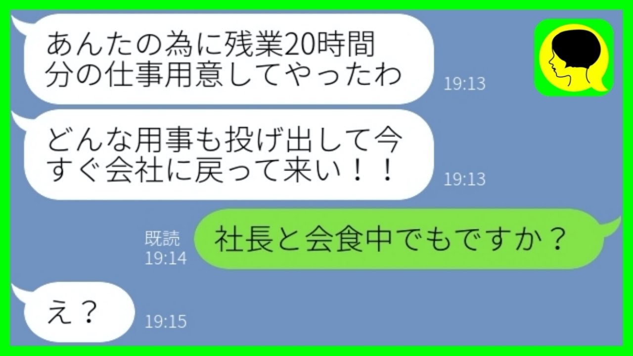 Line 部下の私に仕事を押し付け毎日2時間のサービス残業をさせる上司 今すぐ会社に来い 社長にチクると迷惑上司が証拠隠滅に大暴走した結果 W Youtube