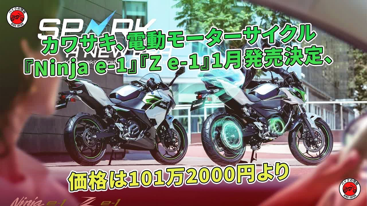 カワサキ、電動バイク『Ninja e-1』および『Z e-1』が1月に発売決定