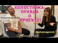 Олег Плахотнюк о Злате и Андрее, Конфликтах на Холостячке | BAHAREVA govorit