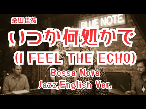 いつか何処かで (I FEEL THE ECHO)/桑田佳祐、#bossanova   #jazz    #sas    #桑田佳祐   #サザンオールスターズ  #aicover