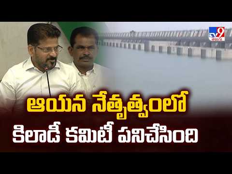 CM Revanth Reddy :  ఆయన నేతృత్వంలో ఖిలాడీ కమిటీ పనిచేసింది - TV9 - TV9