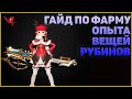 Project V4 - Гайд по фарму опыта, вещей и рубинов!