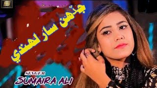 Sumira Ali | Nasrullah Jamali | Duet Song | Sumira Ali Duet Song | Jaddin Saar | New Song 2022