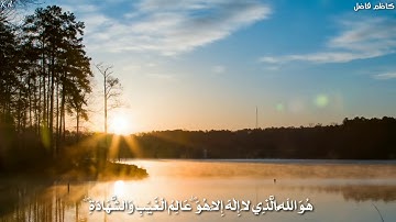 {هُوَ اللَّهُ الَّذِي لَا إِلَٰهَ إِلَّا هُوَ الْمَلِكُ}😴تلاوة هادئة خاشعة😘《القارئ رعد الكردي》