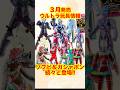 【3月】ウルトラマン玩具最新情報!ティガ・トリガー・ブレーザー登場!ガシャポンやカードも発売!#ultraman #ウルトラマンカードゲーム #ウルトラソフビシリーズ #フィギュアーツ #奥特曼
